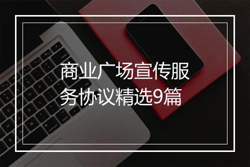 商业广场宣传服务协议精选9篇