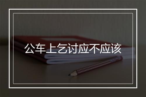公车上乞讨应不应该