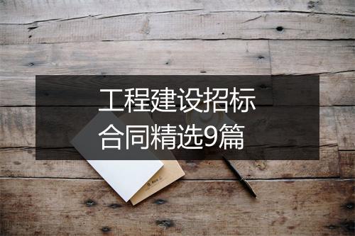 工程建设招标合同精选9篇