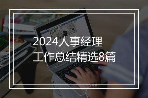 2024人事经理工作总结精选8篇