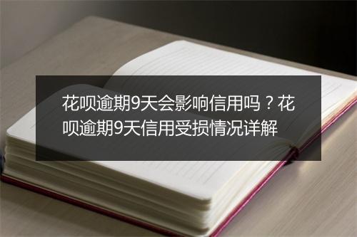 花呗逾期9天会影响信用吗？花呗逾期9天信用受损情况详解