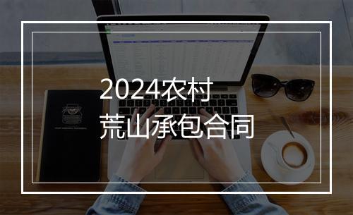 2024农村荒山承包合同