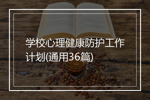 学校心理健康防护工作计划(通用36篇)