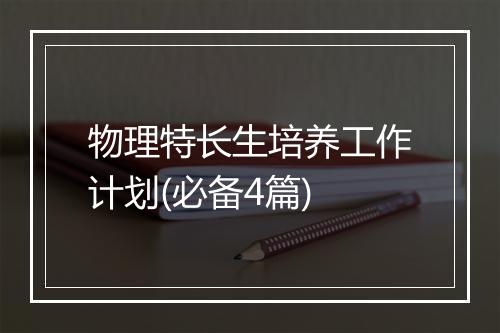 物理特长生培养工作计划(必备4篇)