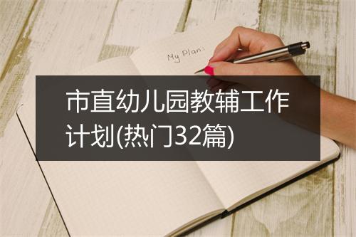 市直幼儿园教辅工作计划(热门32篇)
