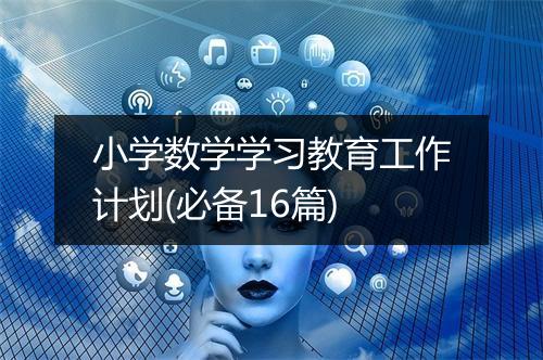 小学数学学习教育工作计划(必备16篇)