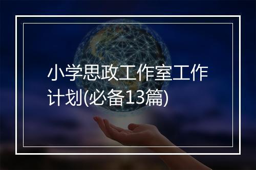 小学思政工作室工作计划(必备13篇)