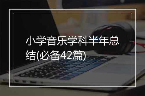 小学音乐学科半年总结(必备42篇)