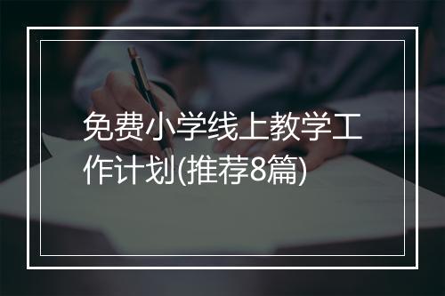 免费小学线上教学工作计划(推荐8篇)