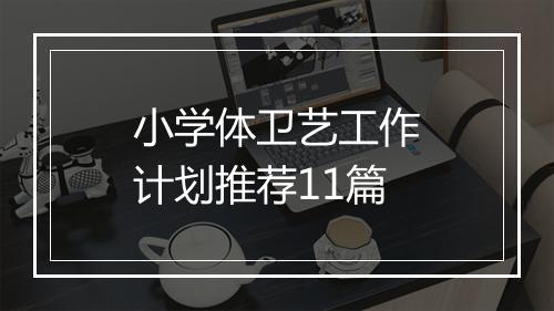 小学体卫艺工作计划推荐11篇