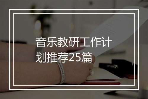 音乐教研工作计划推荐25篇