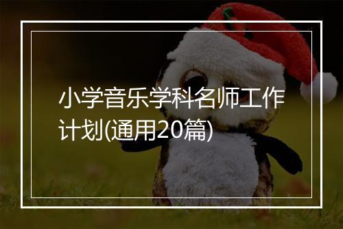 小学音乐学科名师工作计划(通用20篇)