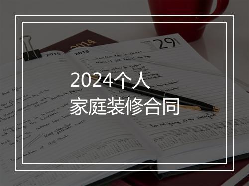 2024个人家庭装修合同