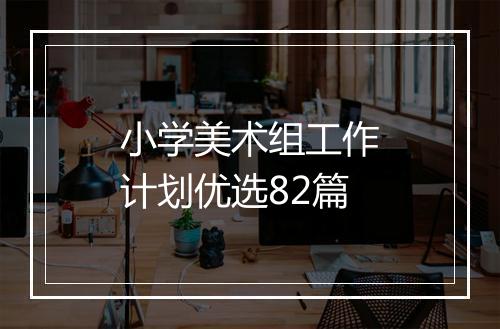 小学美术组工作计划优选82篇