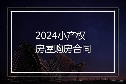 2024小产权房屋购房合同
