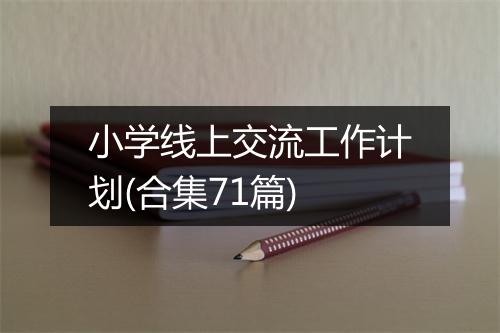 小学线上交流工作计划(合集71篇)