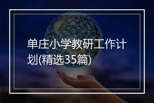 单庄小学教研工作计划(精选35篇)