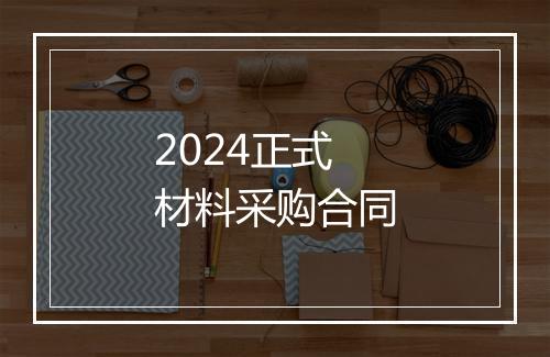 2024正式材料采购合同