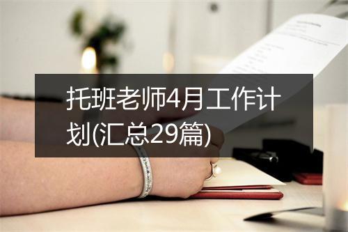 托班老师4月工作计划(汇总29篇)