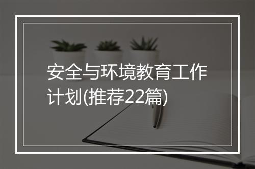 安全与环境教育工作计划(推荐22篇)