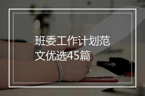 班委工作计划范文优选45篇