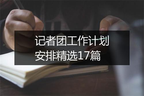 记者团工作计划安排精选17篇