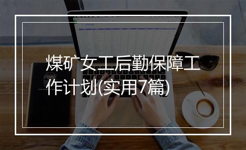煤矿女工后勤保障工作计划(实用7篇)
