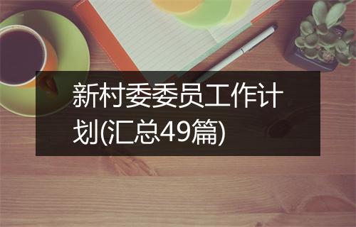 新村委委员工作计划(汇总49篇)