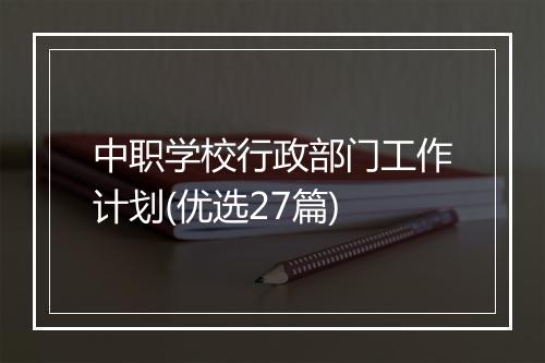 中职学校行政部门工作计划(优选27篇)
