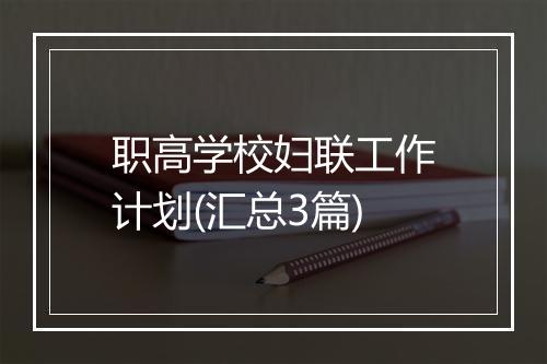 职高学校妇联工作计划(汇总3篇)