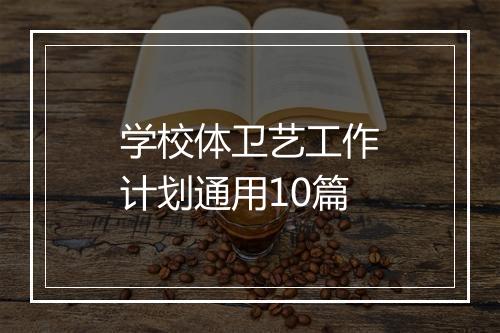 学校体卫艺工作计划通用10篇