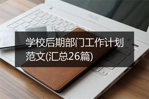 学校后期部门工作计划范文(汇总26篇)