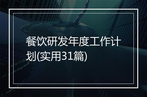 餐饮研发年度工作计划(实用31篇)