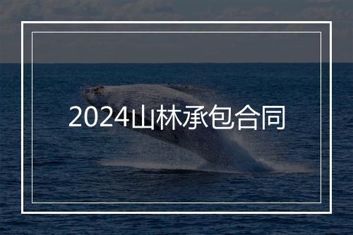 2024山林承包合同