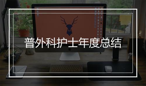 普外科护士年度总结