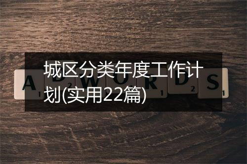 城区分类年度工作计划(实用22篇)