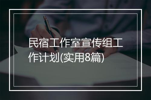 民宿工作室宣传组工作计划(实用8篇)