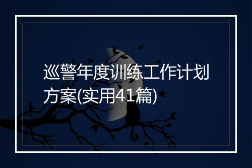 巡警年度训练工作计划方案(实用41篇)