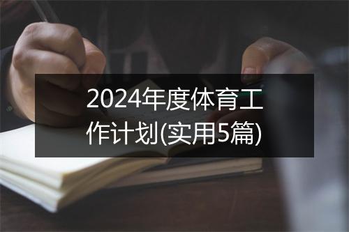 2024年度体育工作计划(实用5篇)