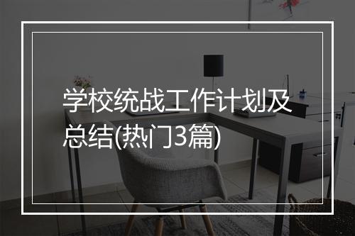 学校统战工作计划及总结(热门3篇)