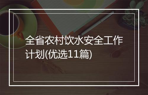 全省农村饮水安全工作计划(优选11篇)