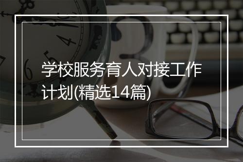 学校服务育人对接工作计划(精选14篇)