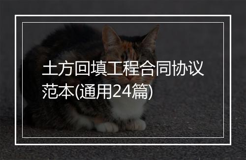 土方回填工程合同协议范本(通用24篇)