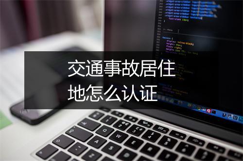 交通事故居住地怎么认证