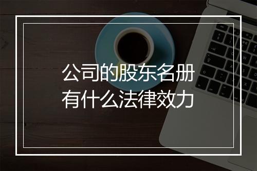 公司的股东名册有什么法律效力