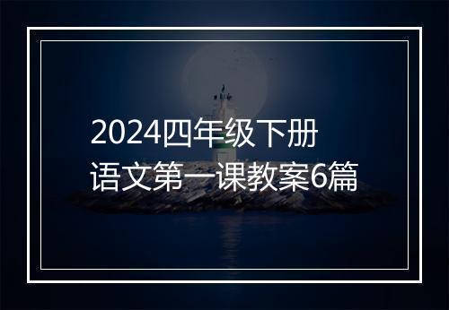 2024四年级下册语文第一课教案6篇