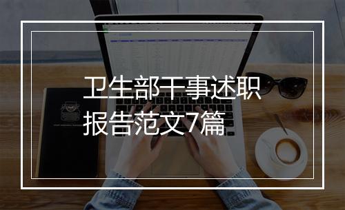 卫生部干事述职报告范文7篇