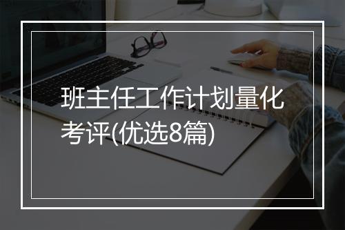 班主任工作计划量化考评(优选8篇)