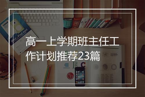 高一上学期班主任工作计划推荐23篇