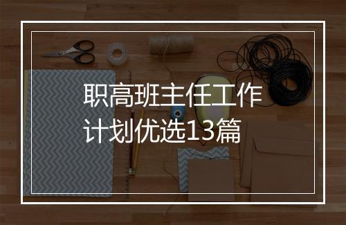 职高班主任工作计划优选13篇
